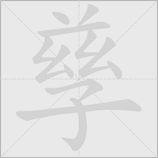 孳字动态笔顺演示