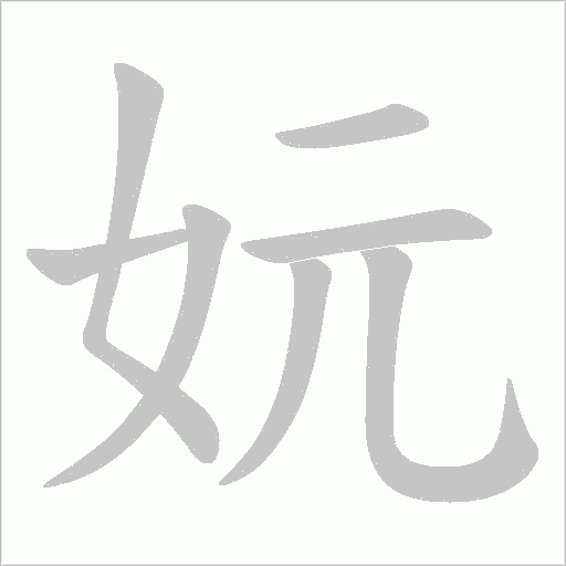 妧字动态笔顺演示