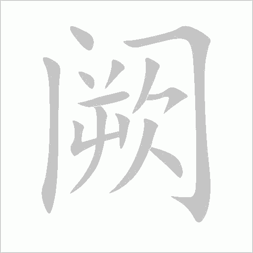 阙字动态笔顺演示