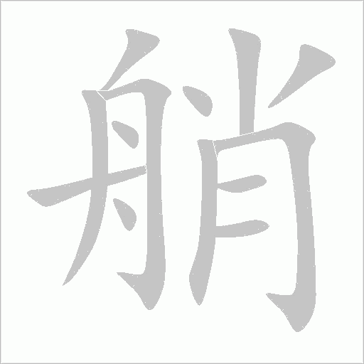 艄字动态笔顺演示