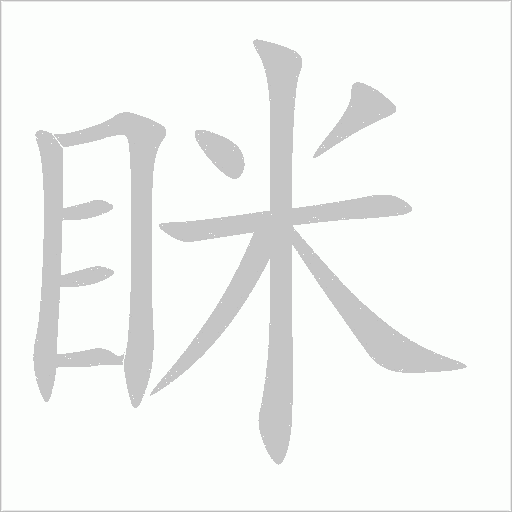 眯字动态笔顺演示