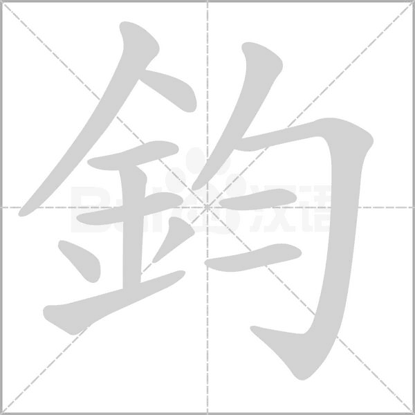 鈞字动态笔顺演示