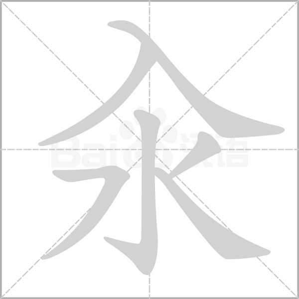 汆字动态笔顺演示