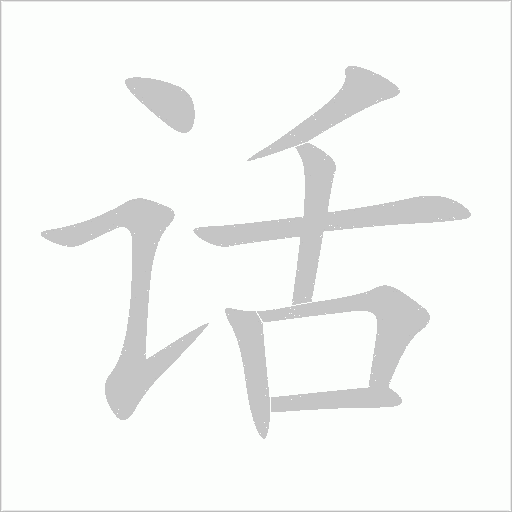 话字动态笔顺演示