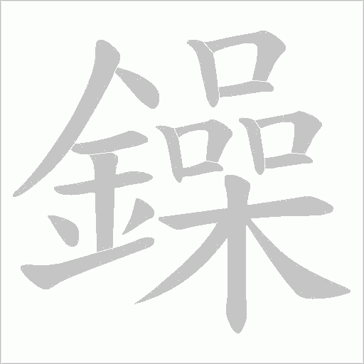 鐰字动态笔顺演示