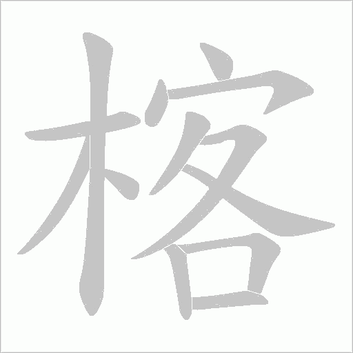 楁字动态笔顺演示