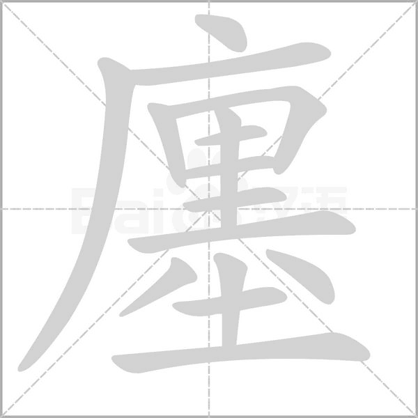 廛字动态笔顺演示