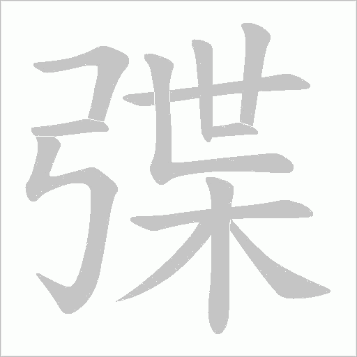 弽字动态笔顺演示