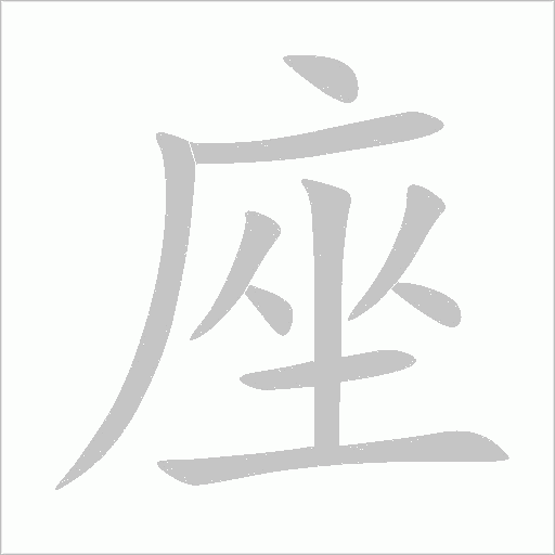座字动态笔顺演示