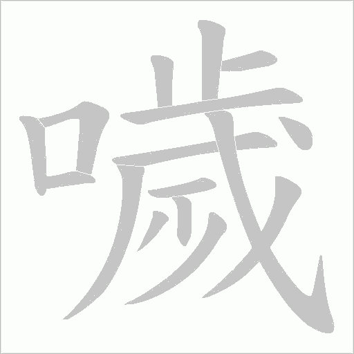 噦字动态笔顺演示