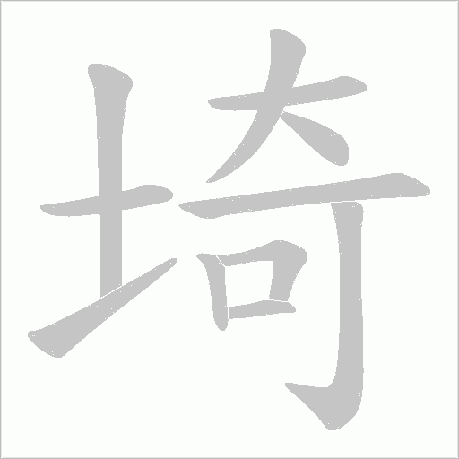埼字动态笔顺演示