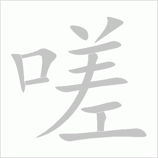 嗟字动态笔顺演示