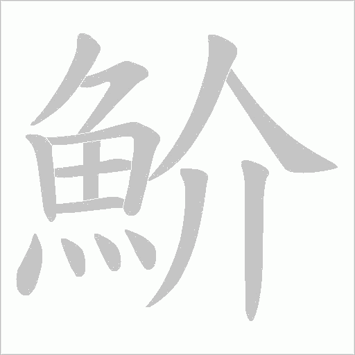 魪字动态笔顺演示