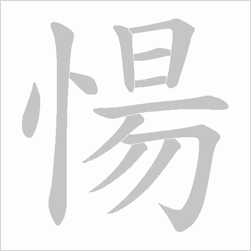 愓字动态笔顺演示