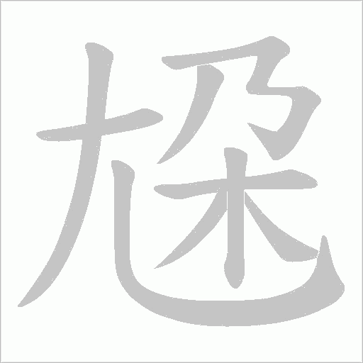 尮字动态笔顺演示