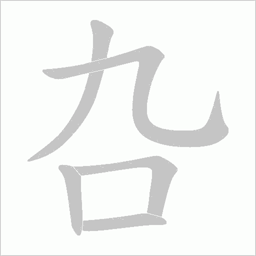 叴字动态笔顺演示