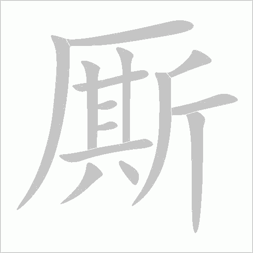 厮字动态笔顺演示