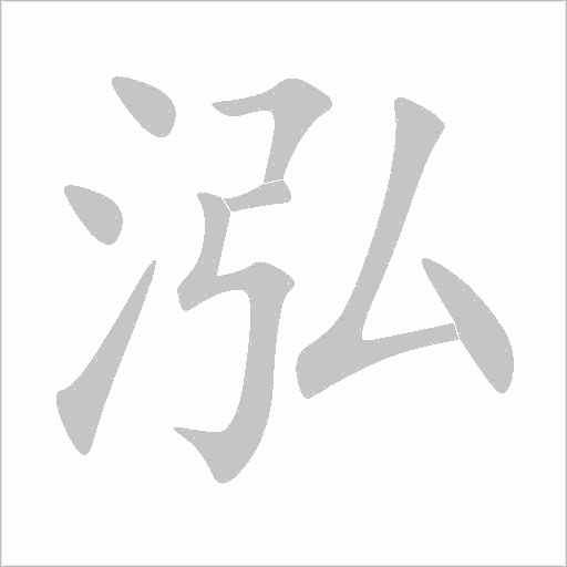 泓字动态笔顺演示