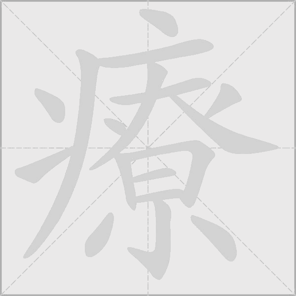 療字动态笔顺演示