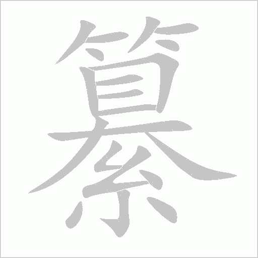 纂字动态笔顺演示