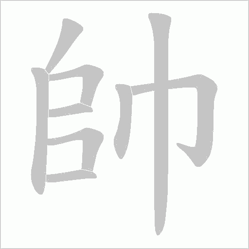 帥字动态笔顺演示