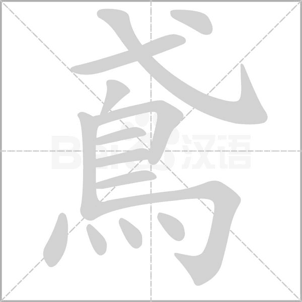 鳶字动态笔顺演示