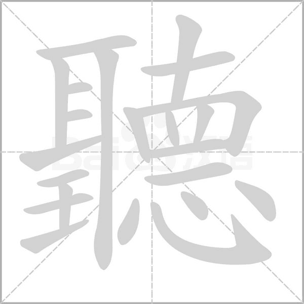 聽字动态笔顺演示