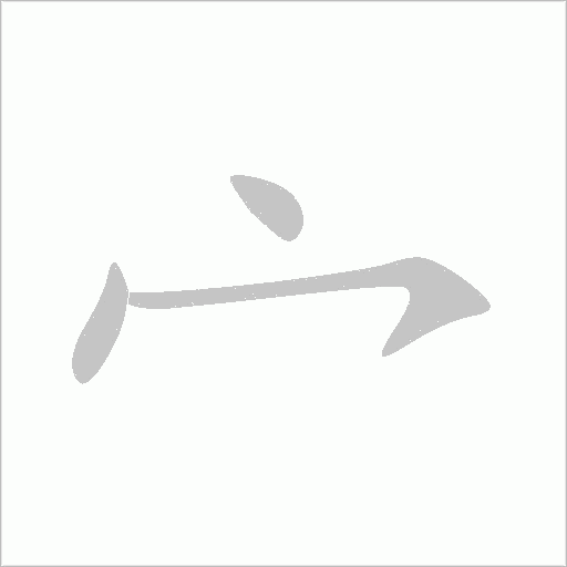 宀字动态笔顺演示
