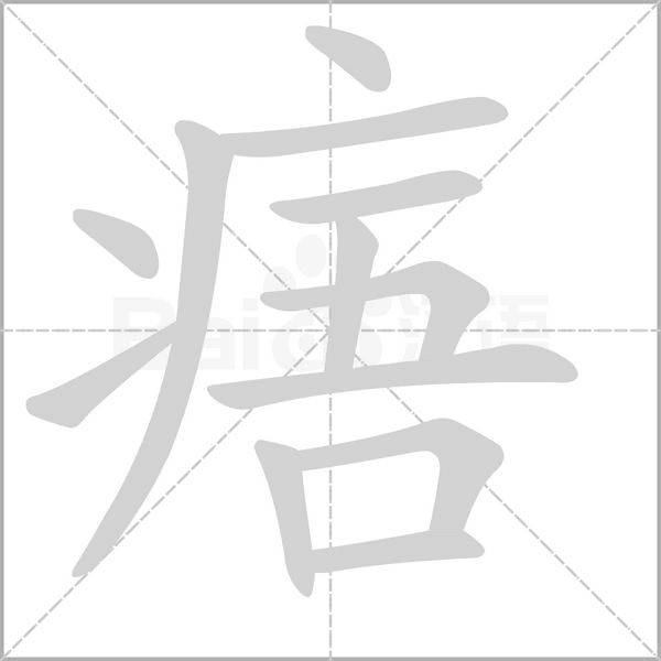 痦字动态笔顺演示