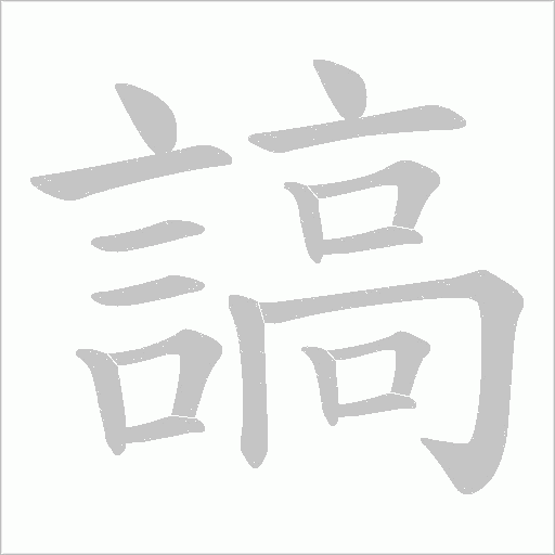 謞字动态笔顺演示