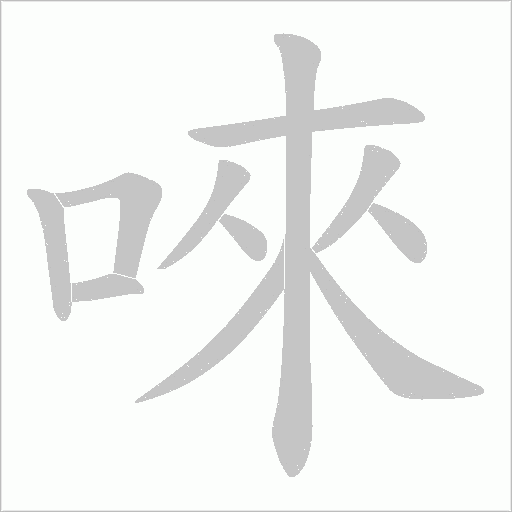 唻字动态笔顺演示