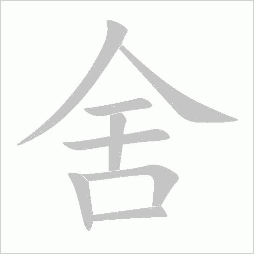 舍字动态笔顺演示