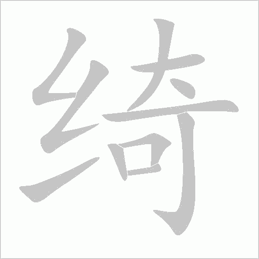 绮字动态笔顺演示