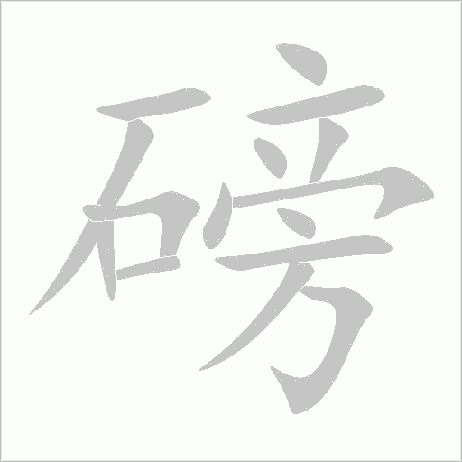 磅字动态笔顺演示