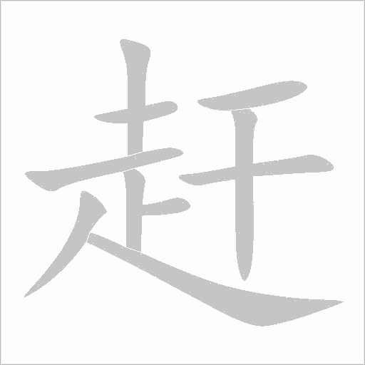 赶字动态笔顺演示