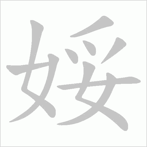 娞字动态笔顺演示
