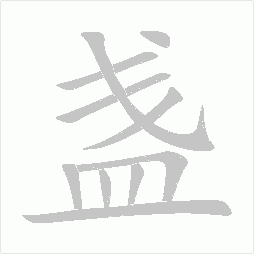 盏字动态笔顺演示