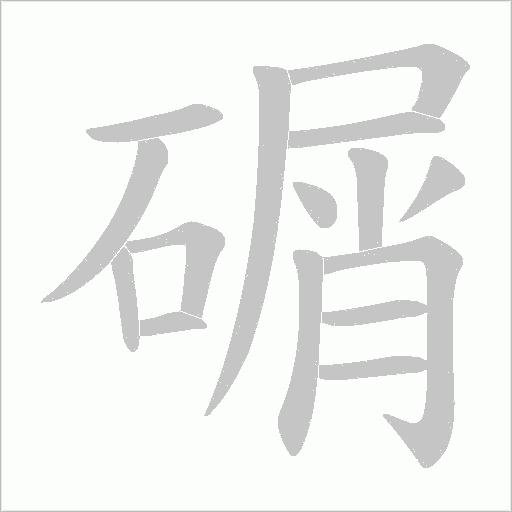 碿字动态笔顺演示