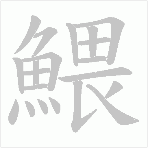 鰃字动态笔顺演示