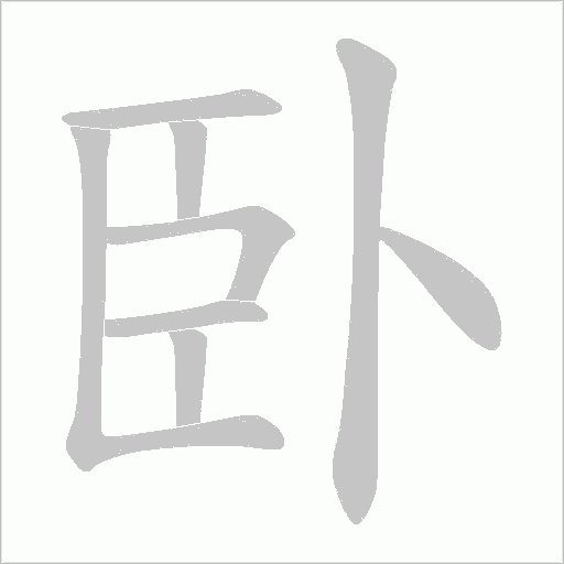臥字动态笔顺演示