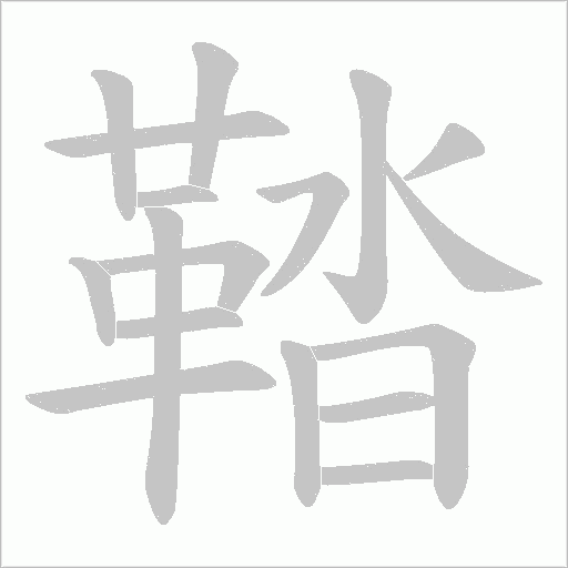 鞜字动态笔顺演示