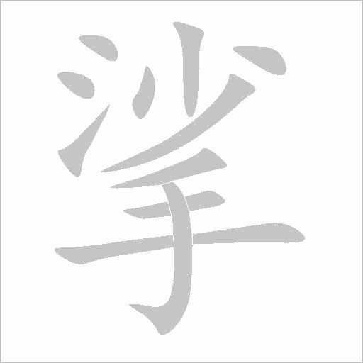 挲字动态笔顺演示