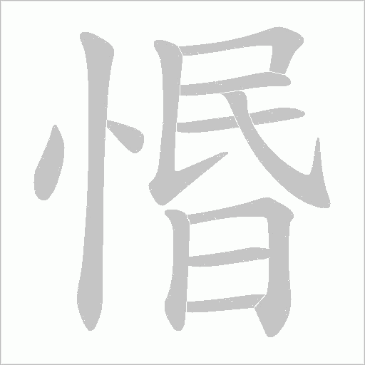 惽字动态笔顺演示