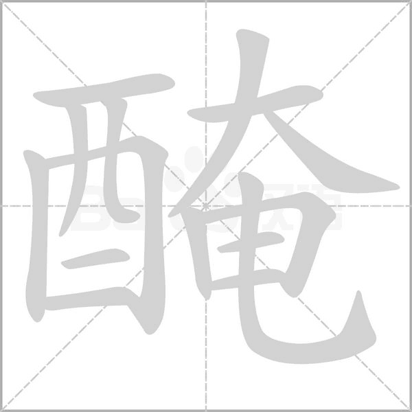 醃字动态笔顺演示