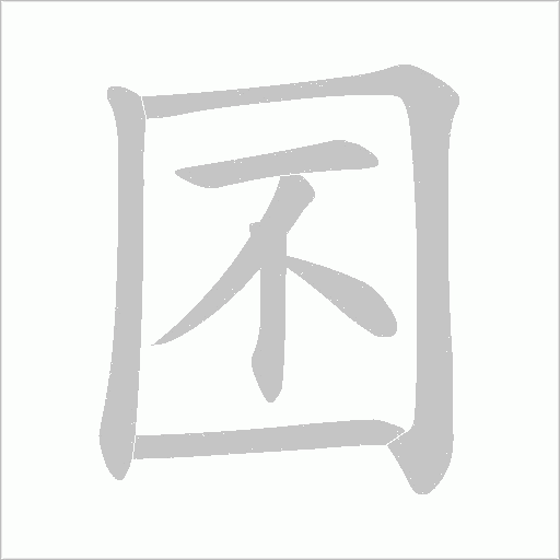 囨字动态笔顺演示