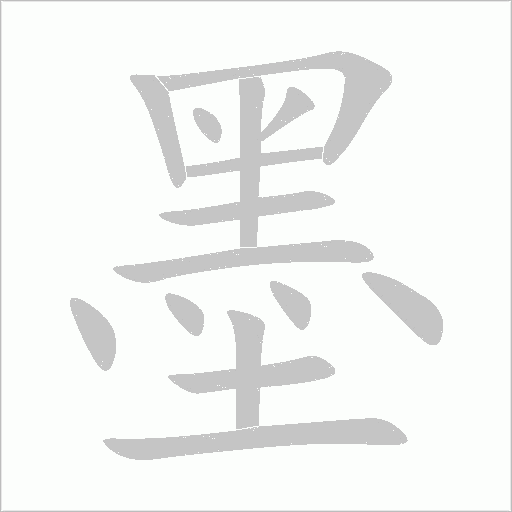 墨字动态笔顺演示