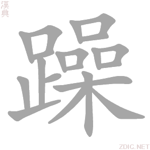 躁字动态笔顺演示