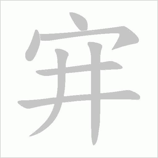 宑字动态笔顺演示