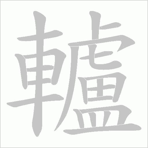 轤字动态笔顺演示