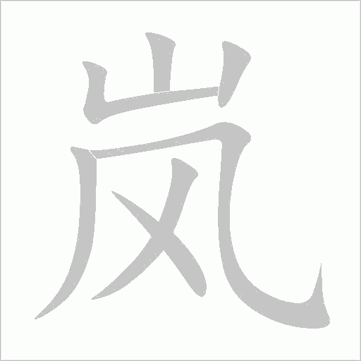 岚字动态笔顺演示